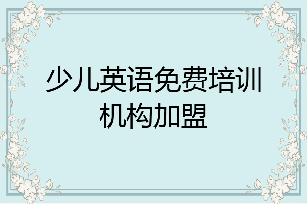 少儿英语免费培训机构加盟