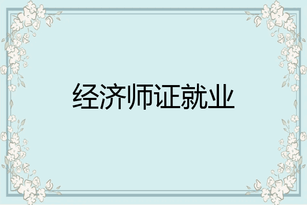 经济师证就业