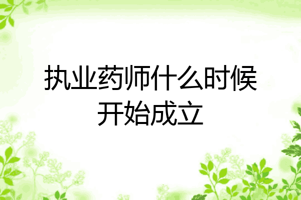 执业药师什么时候开始成立