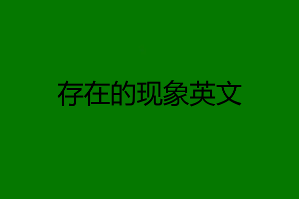 存在的现象英文
