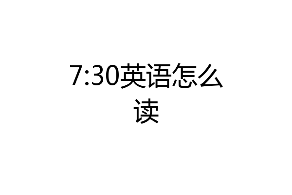 7:30英语怎么读