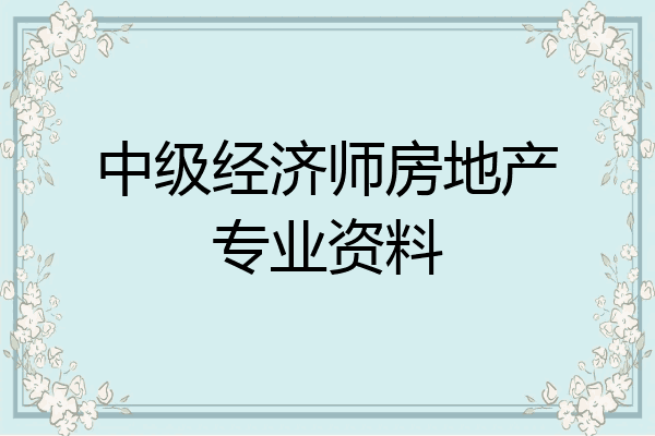 中级经济师房地产专业资料