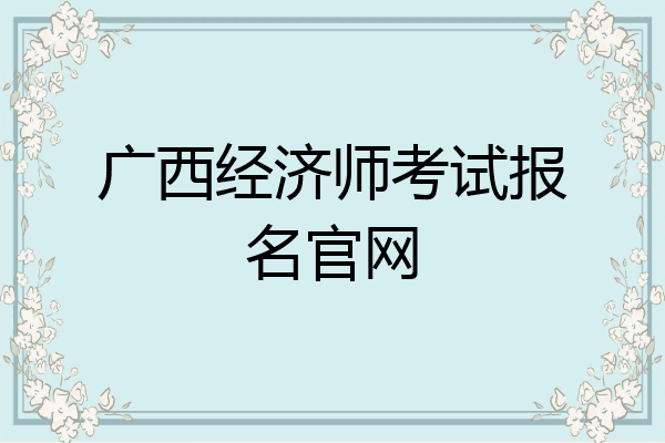 广西经济师考试报名官网