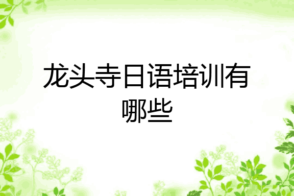 龙头寺日语培训有哪些