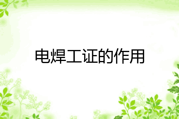 电焊工证的作用
