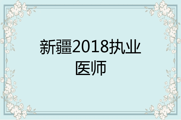 新疆2018执业医师