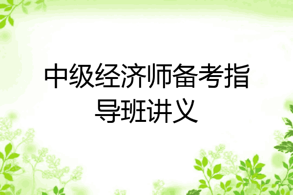 中级经济师备考指导班讲义