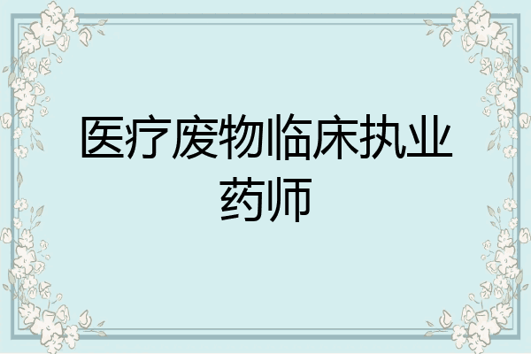 医疗废物临床执业药师