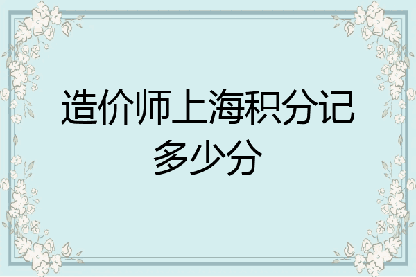 造价师上海积分记多少分