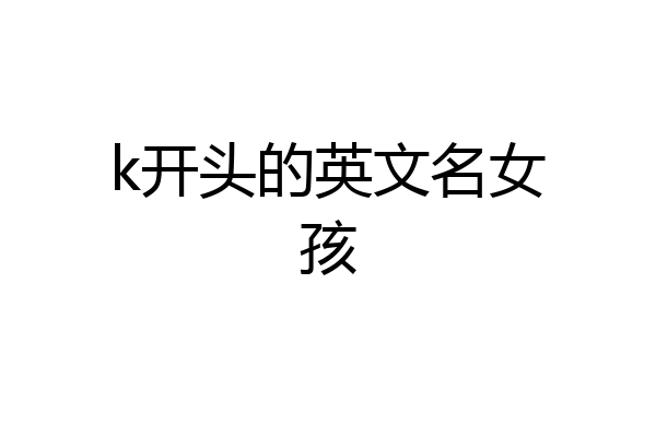 k开头的英文名女孩