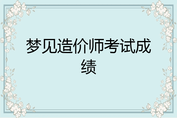 梦见造价师考试成绩