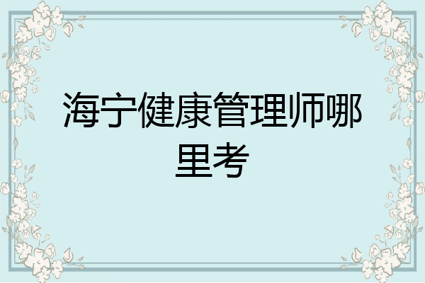 海宁健康管理师哪里考