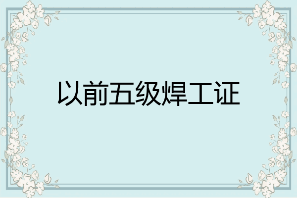 以前五级焊工证