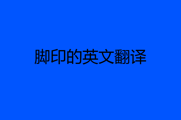 脚印的英文翻译