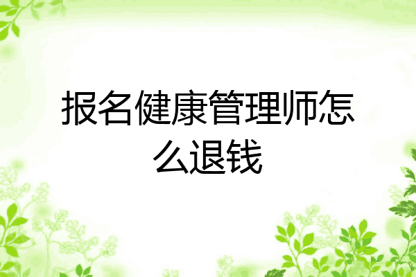 报名健康管理师怎么退钱