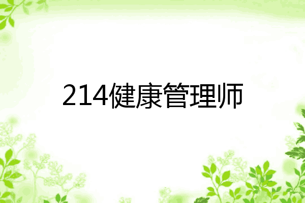 214健康管理师