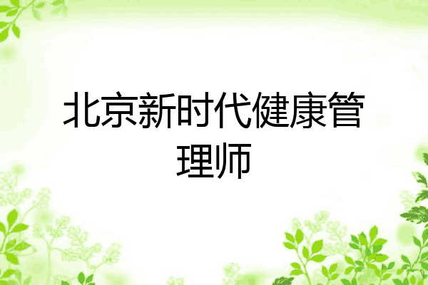 北京新时代健康管理师