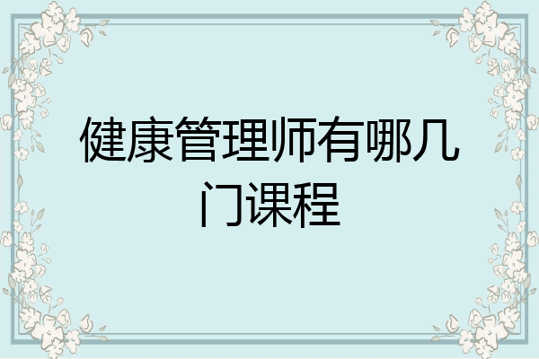 健康管理师有哪几门课程