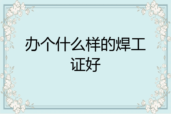 办个什么样的焊工证好