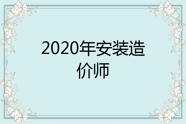 2020年安装造价师