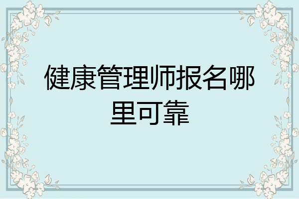 健康管理师报名哪里可靠
