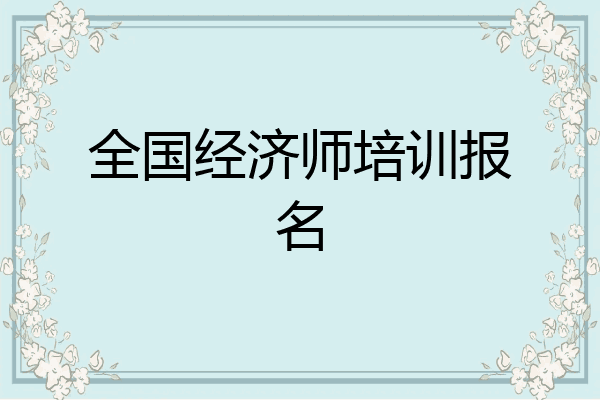 全国经济师培训报名