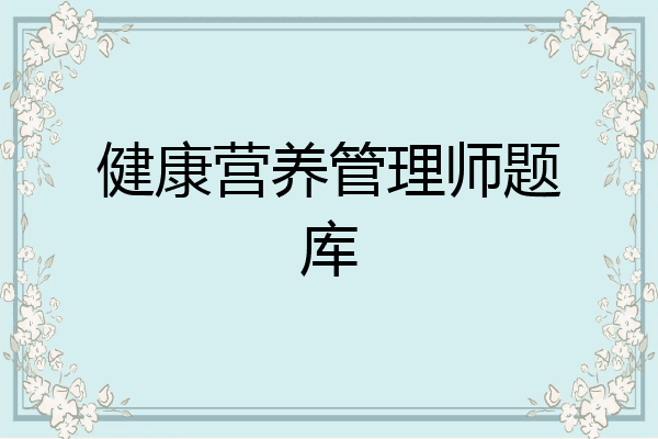 健康营养管理师题库