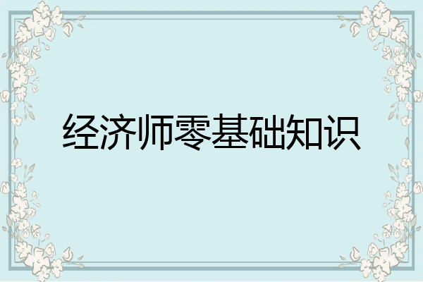 经济师零基础知识