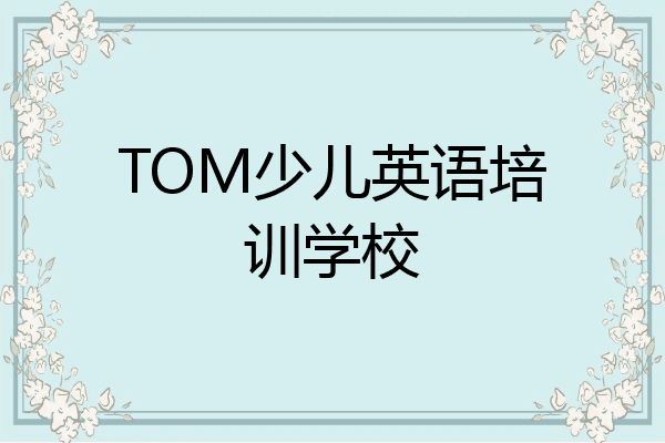 TOM少儿英语培训学校