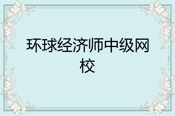 环球经济师中级网校