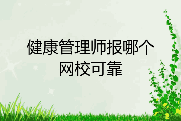 健康管理师报哪个网校可靠