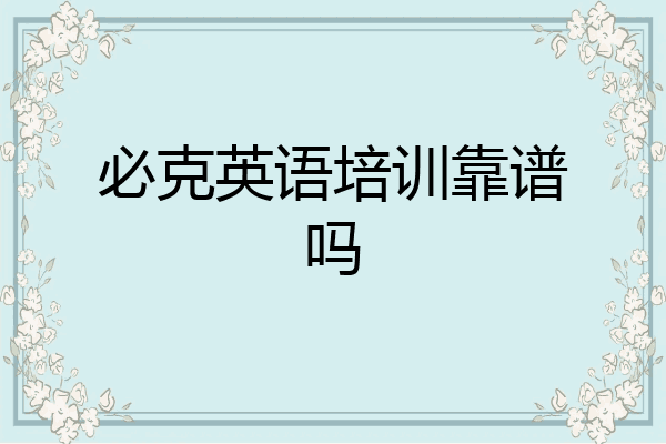 必克英语培训靠谱吗