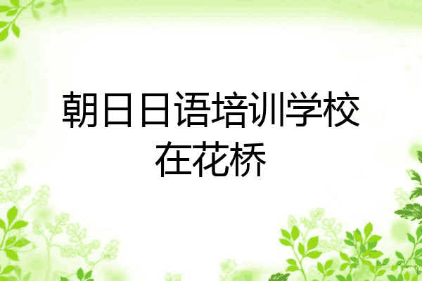 朝日日语培训学校在花桥