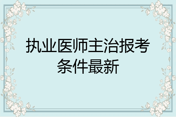 执业医师主治报考条件最新