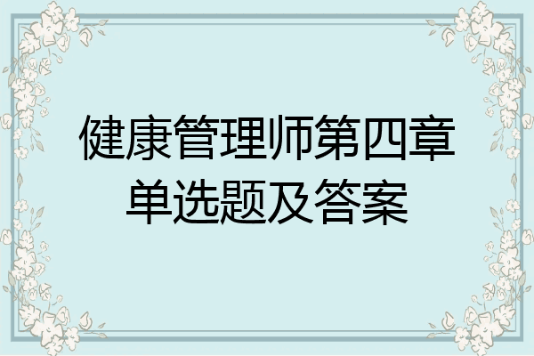 健康管理师第四章单选题及答案