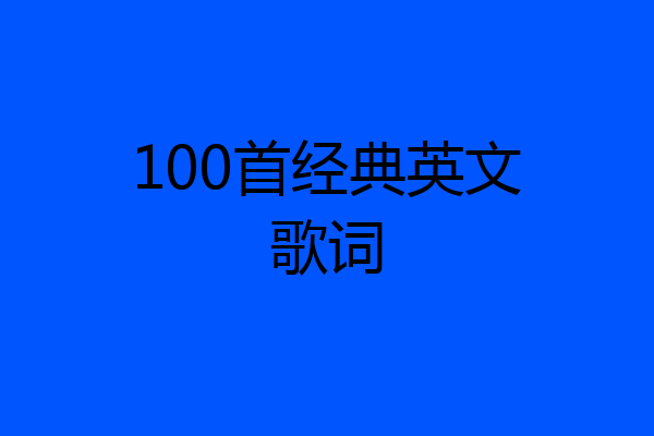 100首经典英文歌词
