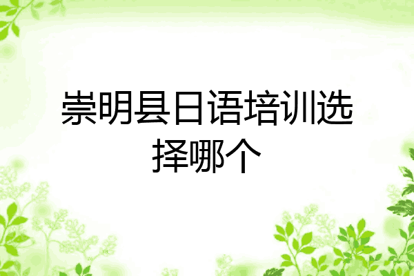 崇明县日语培训选择哪个