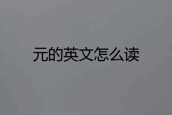 元的英文怎么读