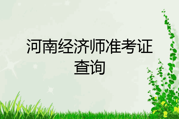 河南经济师准考证查询