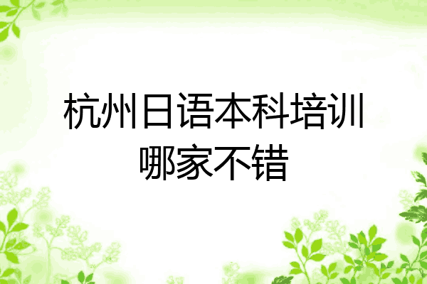 杭州日语本科培训哪家不错