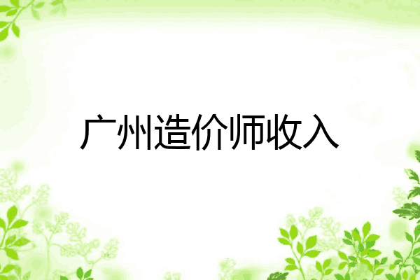 广州造价师收入