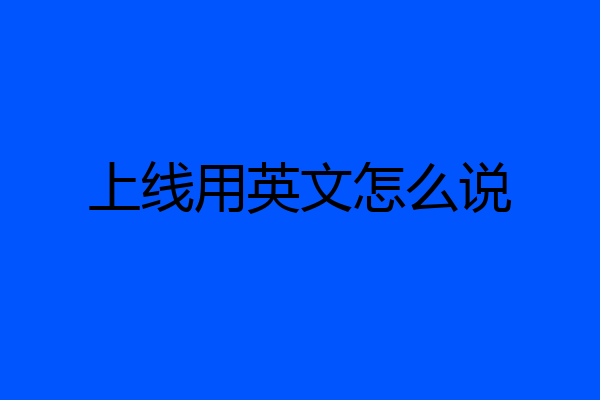 上线用英文怎么说
