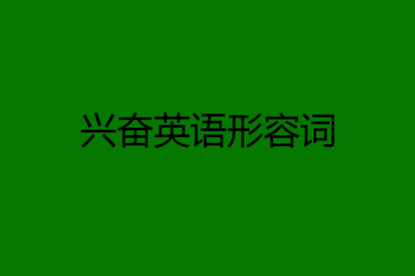 兴奋英语形容词