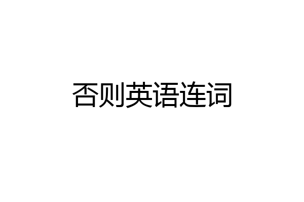 否则英语连词