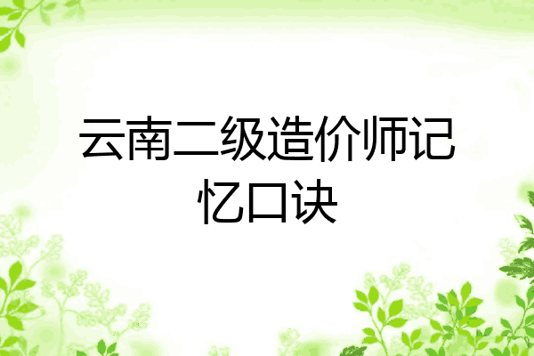 云南二级造价师记忆口诀