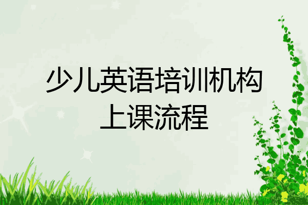 少儿英语培训机构上课流程
