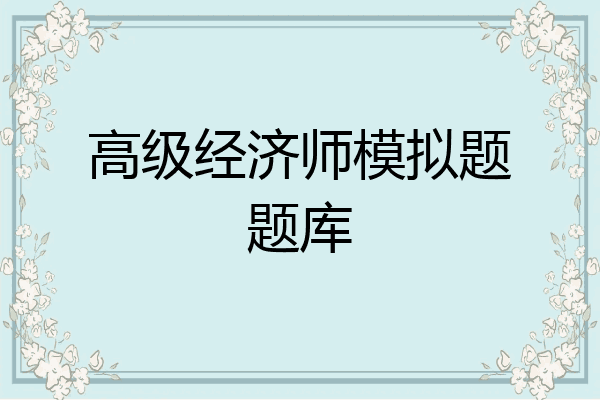 高级经济师模拟题题库