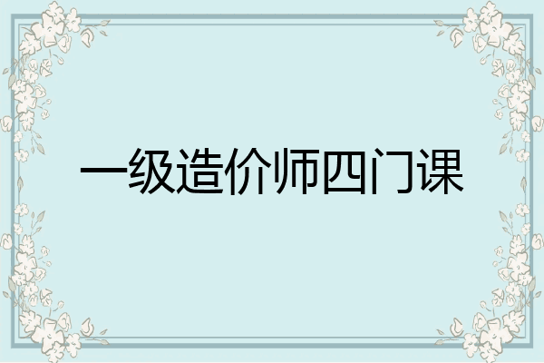 一级造价师四门课