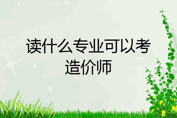 读什么专业可以考造价师