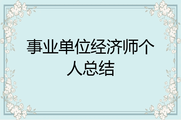 事业单位经济师个人总结